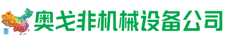 乌审回收加工中心:立式,卧式,龙门加工中心,加工设备,旧数控机床_奥戈非机械设备公司
